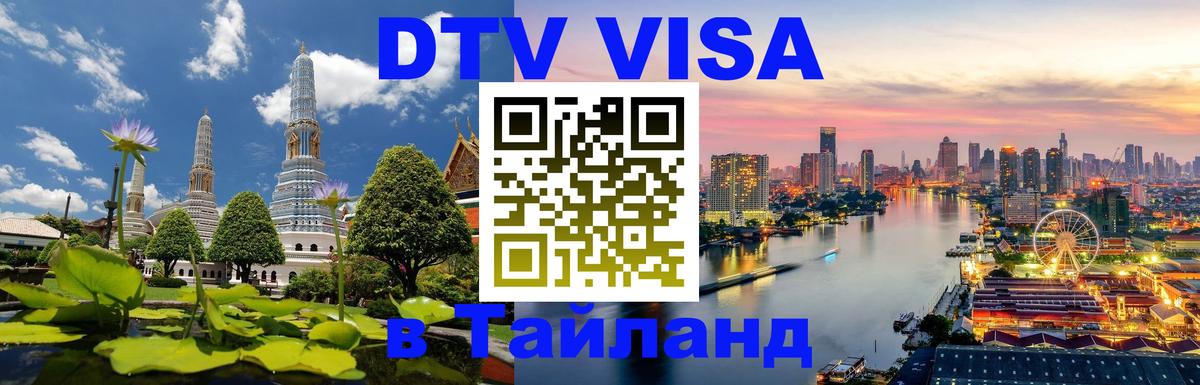 Купить DTV визу в Таиланд 