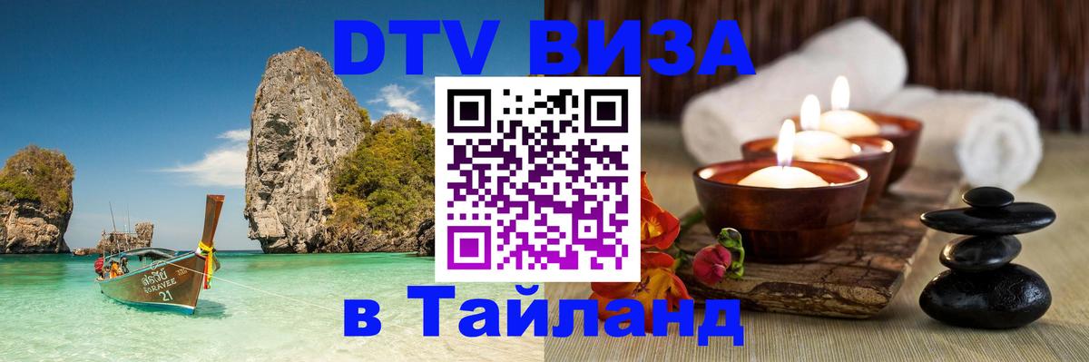 Стоимость и условия DTV визы — оформление в Таиланд под ключ - Тбилиси  20.11.2025 