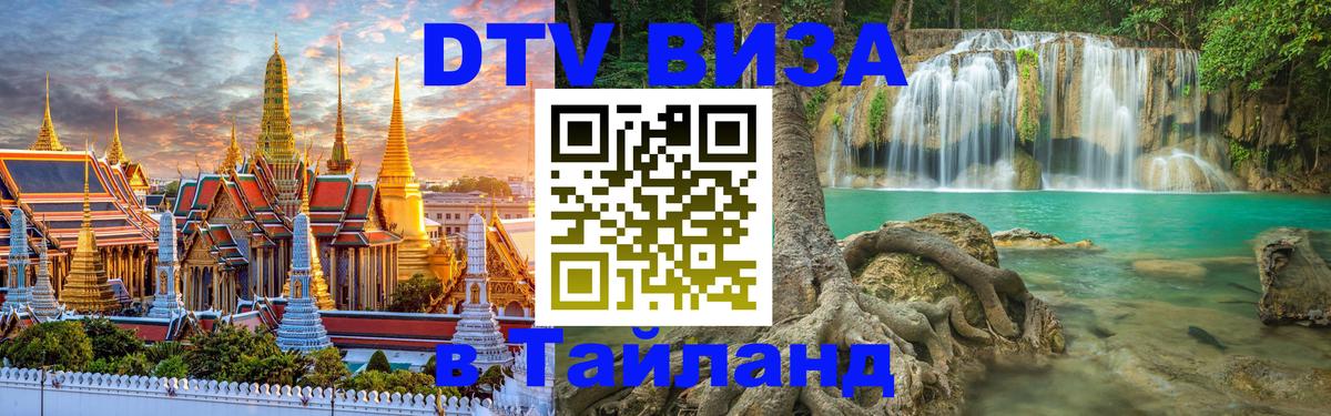 DTV виза Тайланд 